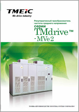 Брошюра Toshiba TMDRIVE-MVE2