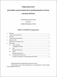 Опросный лист для высоковольтного ПЧ MV AuCom