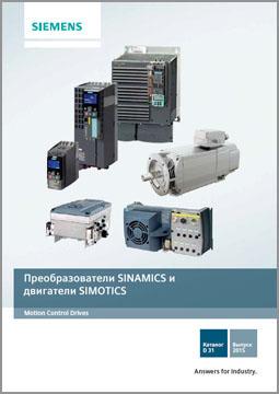 Преобразователи частоты SINAMICS и двигатели SIMOTICS